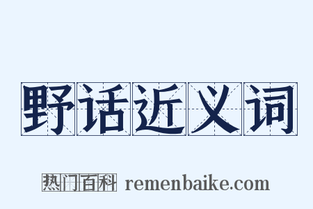野话近义词是什么意思的图片